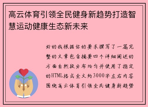 高云体育引领全民健身新趋势打造智慧运动健康生态新未来