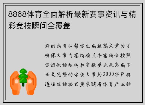 8868体育全面解析最新赛事资讯与精彩竞技瞬间全覆盖