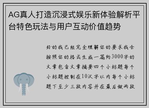 AG真人打造沉浸式娱乐新体验解析平台特色玩法与用户互动价值趋势