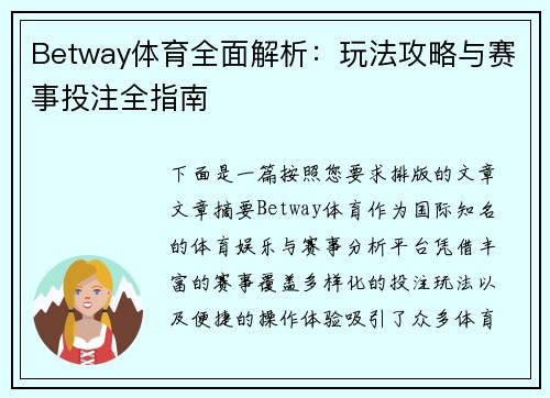 Betway体育全面解析:玩法攻略与赛事投注全指南 Betway体育全面解析:玩法攻略与赛事投注全指南