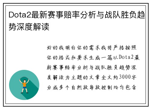 Dota2最新赛事赔率分析与战队胜负趋势深度解读 Dota2最新赛事赔率分析与战队胜负趋势深度解读