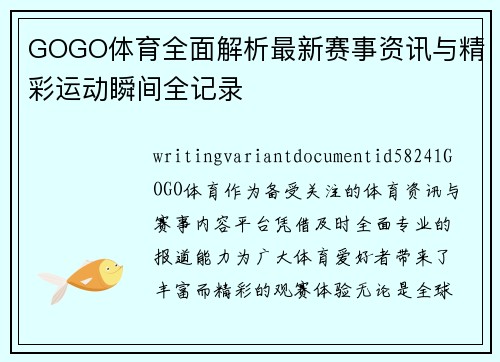 GOGO体育全面解析最新赛事资讯与精彩运动瞬间全记录