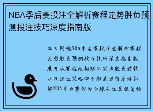 NBA季后赛投注全解析赛程走势胜负预测投注技巧深度指南版 NBA季后赛投注全解析赛程走势胜负预测投注技巧深度指南版