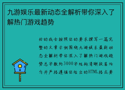 九游娱乐最新动态全解析带你深入了解热门游戏趋势 九游娱乐最新动态全解析带你深入了解热门游戏趋势