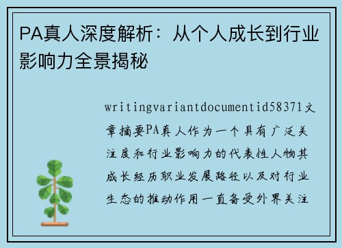 PA真人深度解析：从个人成长到行业影响力全景揭秘