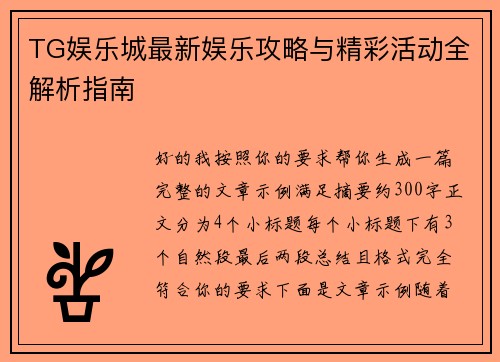 TG娱乐城最新娱乐攻略与精彩活动全解析指南