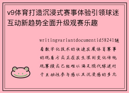 v9体育打造沉浸式赛事体验引领球迷互动新趋势全面升级观赛乐趣 v9体育打造沉浸式赛事体验引领球迷互动新趋势全面升级观赛乐趣