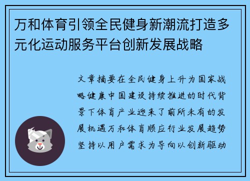 万和体育引领全民健身新潮流打造多元化运动服务平台创新发展战略 万和体育引领全民健身新潮流打造多元化运动服务平台创新发展战略