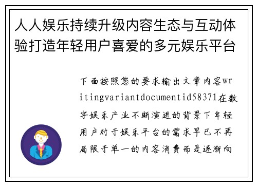 人人娱乐持续升级内容生态与互动体验打造年轻用户喜爱的多元娱乐平台新格局