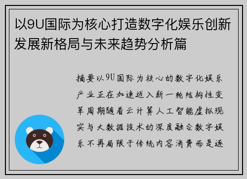 以9U国际为核心打造数字化娱乐创新发展新格局与未来趋势分析篇 以9U国际为核心打造数字化娱乐创新发展新格局与未来趋势分析篇