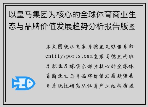 以皇马集团为核心的全球体育商业生态与品牌价值发展趋势分析报告版图研究观察篇