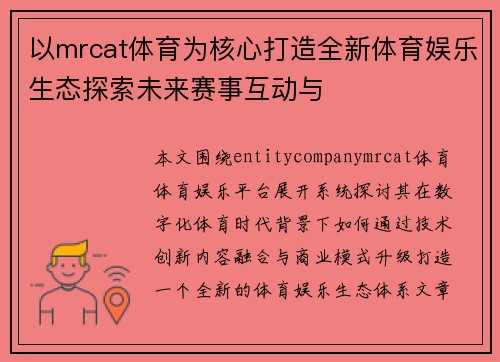 以mrcat体育为核心打造全新体育娱乐生态探索未来赛事互动与