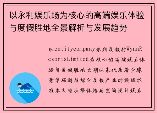 以永利娱乐场为核心的高端娱乐体验与度假胜地全景解析与发展趋势