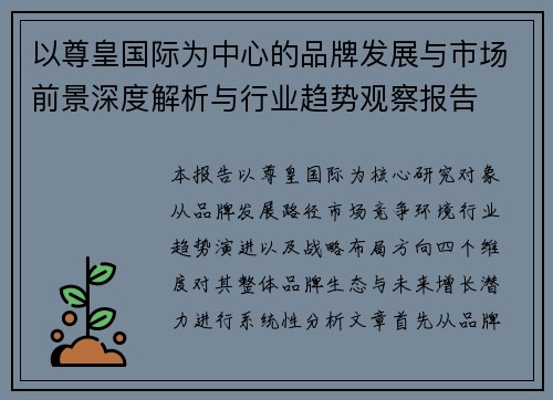 以尊皇国际为中心的品牌发展与市场前景深度解析与行业趋势观察报告