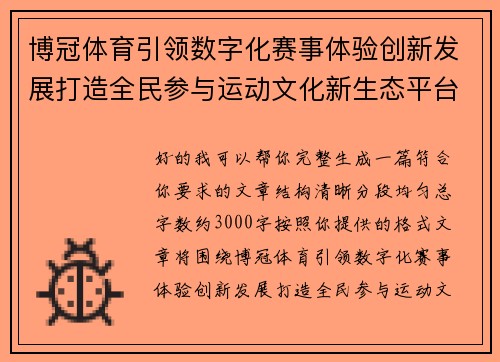 博冠体育引领数字化赛事体验创新发展打造全民参与运动文化新生态平台