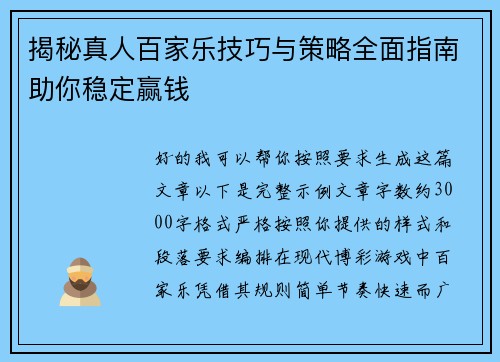 揭秘真人百家乐技巧与策略全面指南助你稳定赢钱 揭秘真人百家乐技巧与策略全面指南助你稳定赢钱