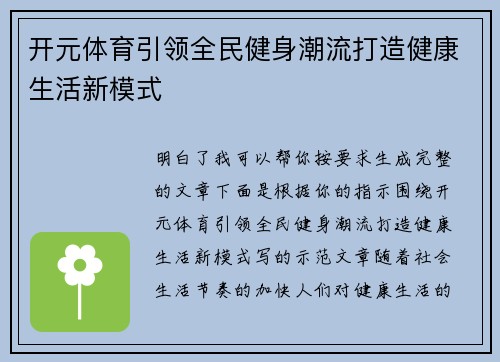 开元体育引领全民健身潮流打造健康生活新模式