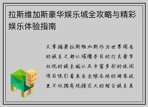 拉斯维加斯豪华娱乐城全攻略与精彩娱乐体验指南