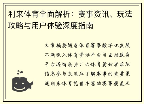 利来体育全面解析：赛事资讯、玩法攻略与用户体验深度指南