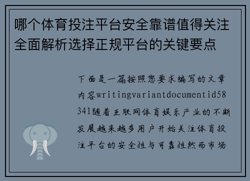 哪个体育投注平台安全靠谱值得关注全面解析选择正规平台的关键要点