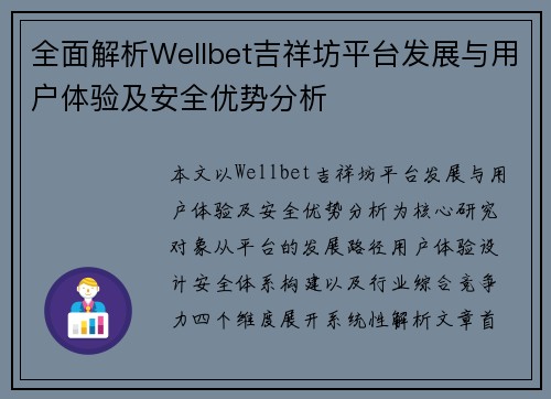 全面解析Wellbet吉祥坊平台发展与用户体验及安全优势分析