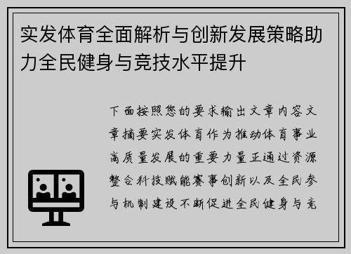 实发体育全面解析与创新发展策略助力全民健身与竞技水平提升 实发体育全面解析与创新发展策略助力全民健身与竞技水平提升