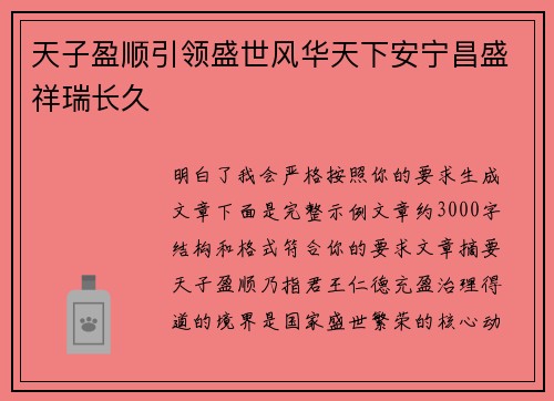 天子盈顺引领盛世风华天下安宁昌盛祥瑞长久