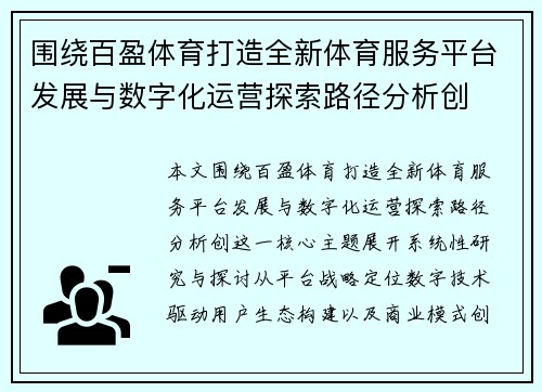 围绕百盈体育打造全新体育服务平台发展与数字化运营探索路径分析创