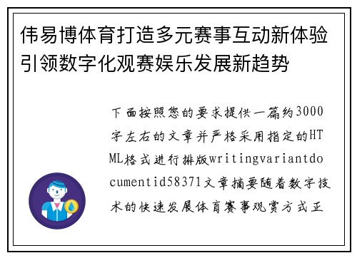 伟易博体育打造多元赛事互动新体验引领数字化观赛娱乐发展新趋势