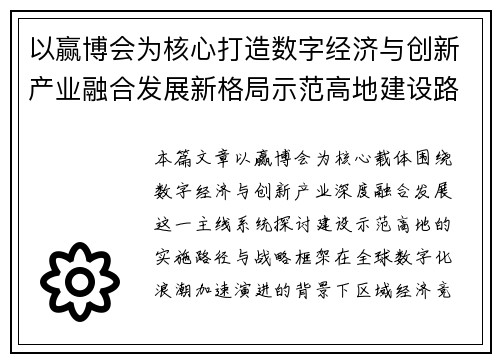 以赢博会为核心打造数字经济与创新产业融合发展新格局示范高地建设路径