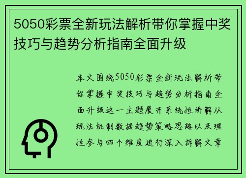5050彩票全新玩法解析带你掌握中奖技巧与趋势分析指南全面升级