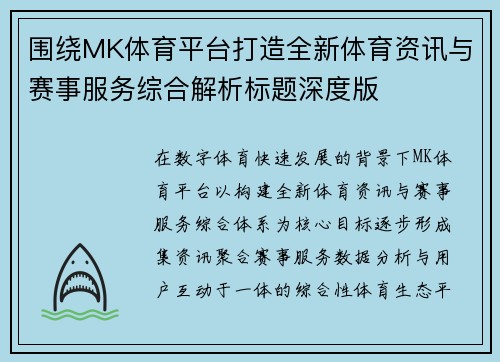 围绕MK体育平台打造全新体育资讯与赛事服务综合解析标题深度版 围绕MK体育平台打造全新体育资讯与赛事服务综合解析标题深度版