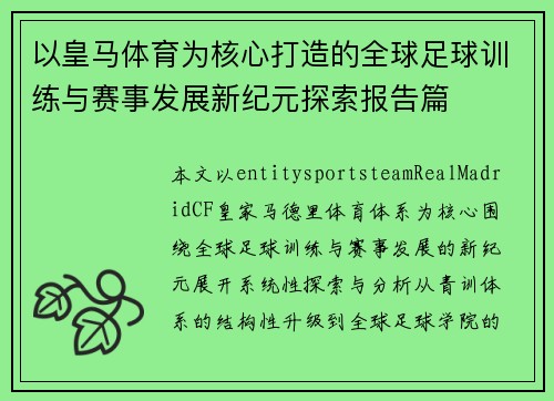以皇马体育为核心打造的全球足球训练与赛事发展新纪元探索报告篇