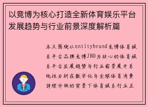 以竞博为核心打造全新体育娱乐平台发展趋势与行业前景深度解析篇