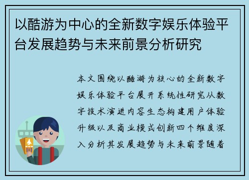 以酷游为中心的全新数字娱乐体验平台发展趋势与未来前景分析研究