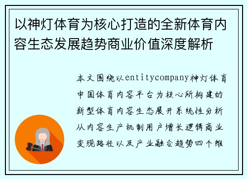 以神灯体育为核心打造的全新体育内容生态发展趋势商业价值深度解析