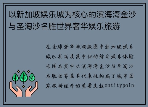 以新加坡娱乐城为核心的滨海湾金沙与圣淘沙名胜世界奢华娱乐旅游 以新加坡娱乐城为核心的滨海湾金沙与圣淘沙名胜世界奢华娱乐旅游
