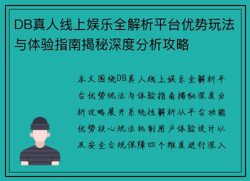 DB真人线上娱乐全解析平台优势玩法与体验指南揭秘深度分析攻略