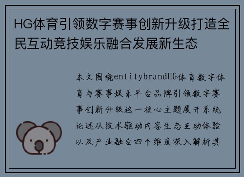 HG体育引领数字赛事创新升级打造全民互动竞技娱乐融合发展新生态