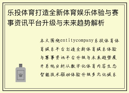 乐投体育打造全新体育娱乐体验与赛事资讯平台升级与未来趋势解析 乐投体育打造全新体育娱乐体验与赛事资讯平台升级与未来趋势解析
