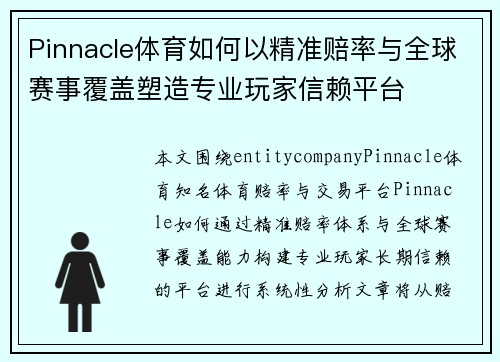 Pinnacle体育如何以精准赔率与全球赛事覆盖塑造专业玩家信赖平台