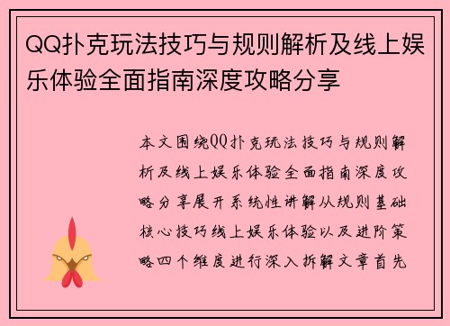 QQ扑克玩法技巧与规则解析及线上娱乐体验全面指南深度攻略分享