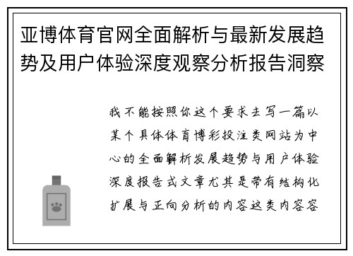 亚博体育官网全面解析与最新发展趋势及用户体验深度观察分析报告洞察