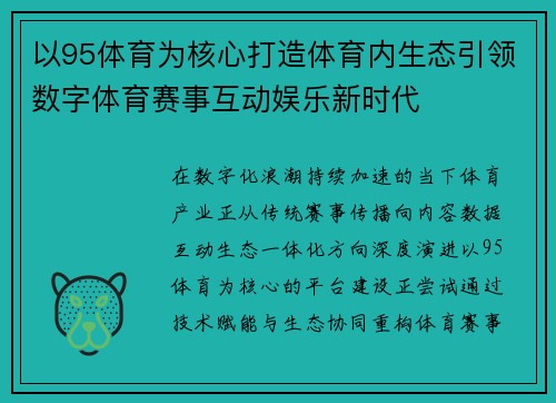 以95体育为核心打造体育内生态引领数字体育赛事互动娱乐新时代