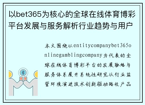 以bet365为核心的全球在线体育博彩平台发展与服务解析行业趋势与用户体验研究