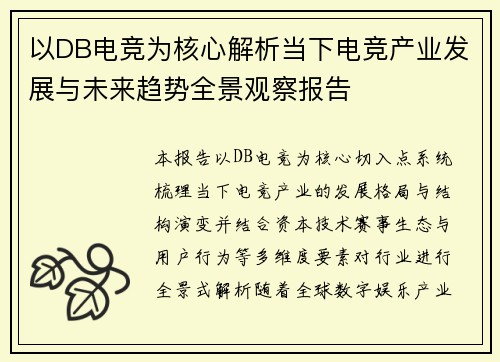 以DB电竞为核心解析当下电竞产业发展与未来趋势全景观察报告