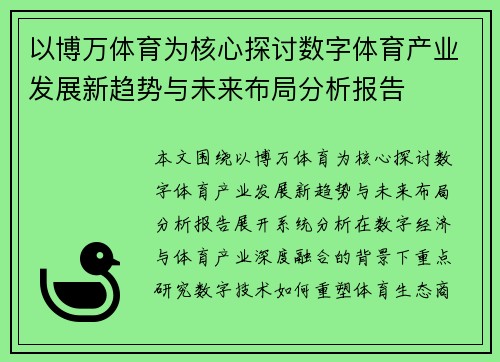 以博万体育为核心探讨数字体育产业发展新趋势与未来布局分析报告