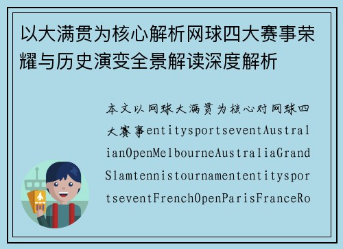 以大满贯为核心解析网球四大赛事荣耀与历史演变全景解读深度解析