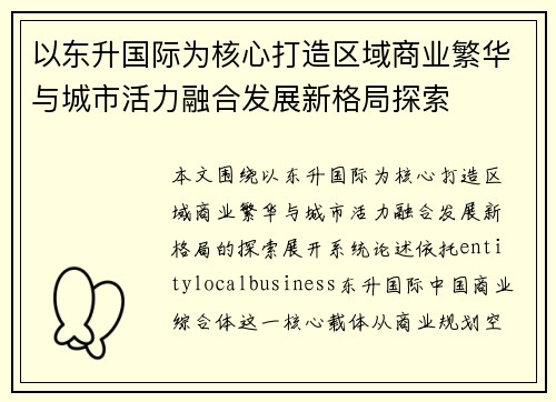 以东升国际为核心打造区域商业繁华与城市活力融合发展新格局探索