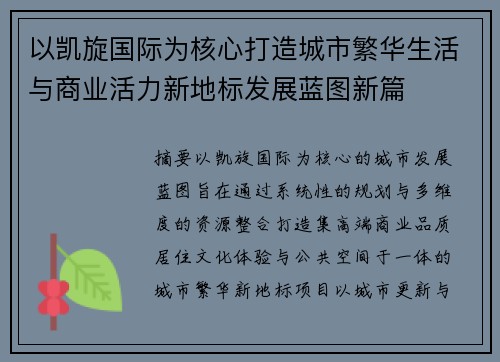 以凯旋国际为核心打造城市繁华生活与商业活力新地标发展蓝图新篇 以凯旋国际为核心打造城市繁华生活与商业活力新地标发展蓝图新篇